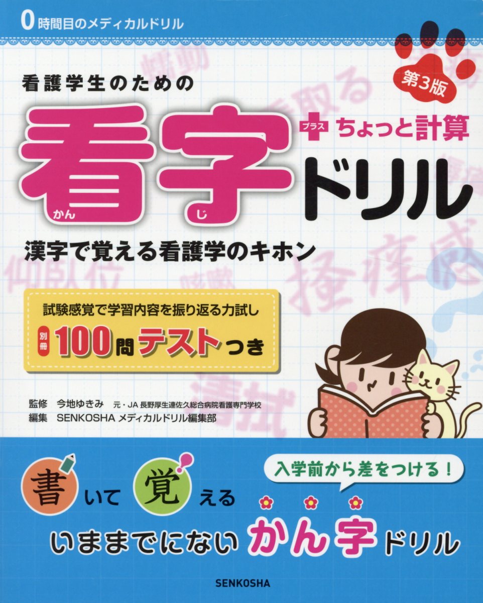 楽天ブックス: 看護学生のための看字ドリル＋ちょっと計算第3版 - 漢字