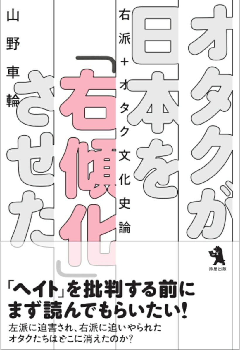 楽天ブックス: オタクが日本を「右傾化」させた - 右派＋オタク文化史論 - 山野 車輪 - 9784991072246 : 本