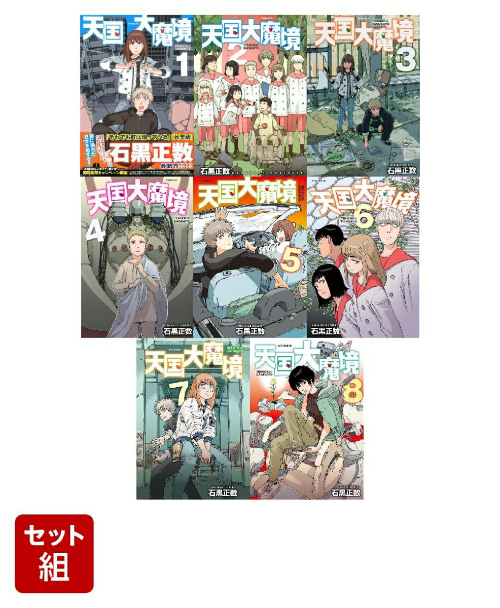 色々な 【セット】漫画 天国大魔境1~8巻 青年漫画 - education.semel