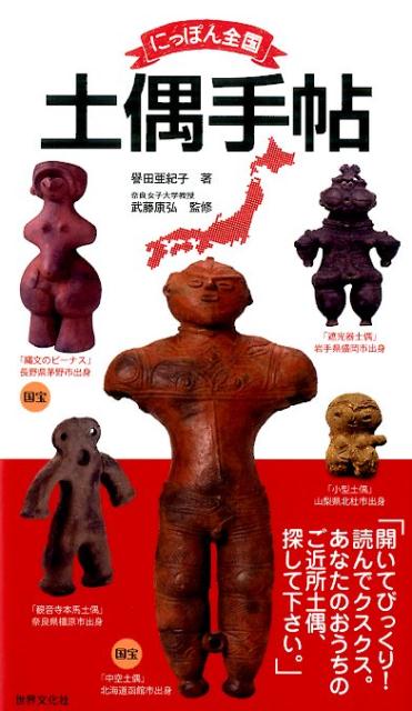 にっぽん全国土偶手帖　あなたのおうちのご近所土偶、探して下さい。