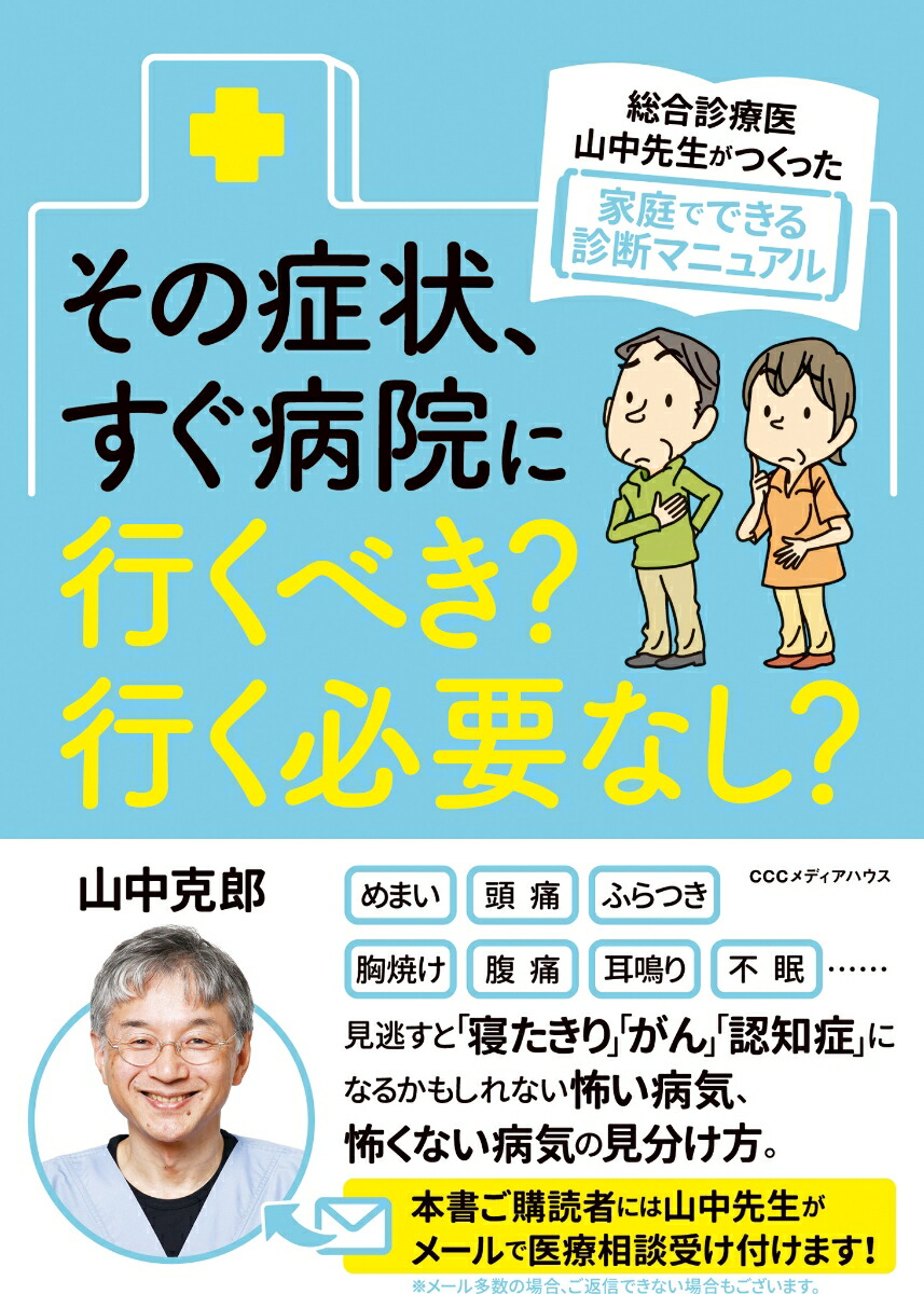 楽天ブックス: その症状、すぐ病院に行くべき？行く必要なし