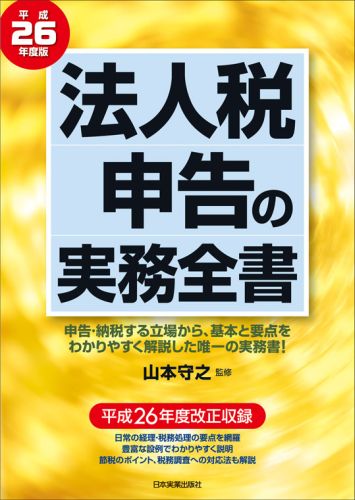 楽天ブックス: 法人税申告の実務全書（平成26年度版） - 山本守之