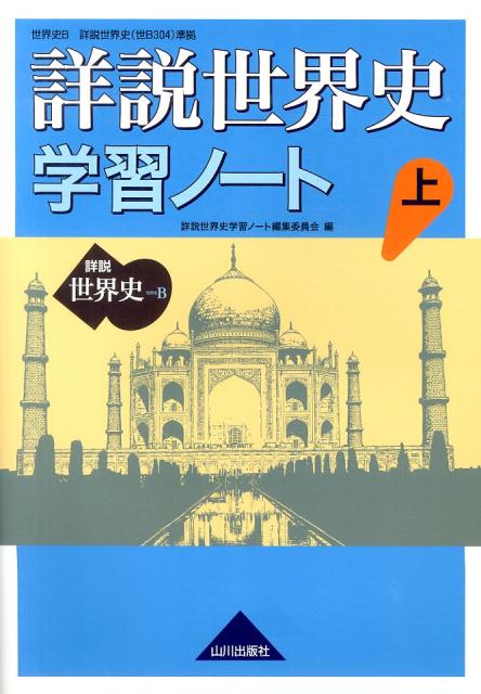 楽天ブックス 詳説世界史学習ノート 上 世界史b 山川出版社 本