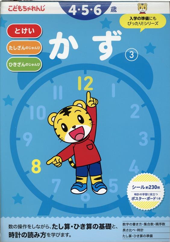 楽天ブックス: かず【3】 4・5・6歳 - こどもちゃれんじ