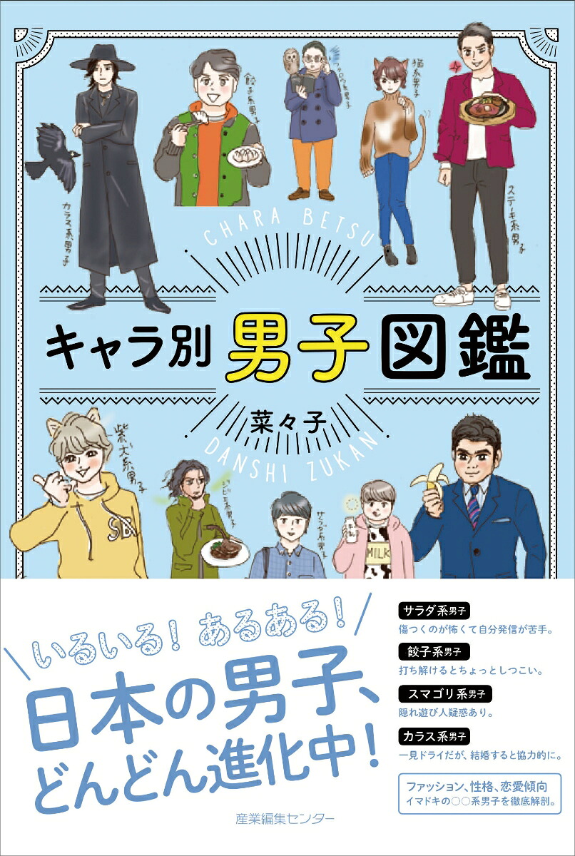 キャラ別男子図鑑[菜々子]