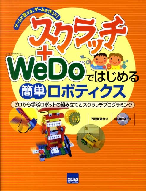 楽天ブックス スクラッチ Wedoではじめる簡単ロボティクス ゲームで遊ぶな ゲームを作ろう 石原正雄 本