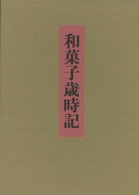 楽天ブックス: 【バーゲン本】和菓子歳時記 - 千 澄子