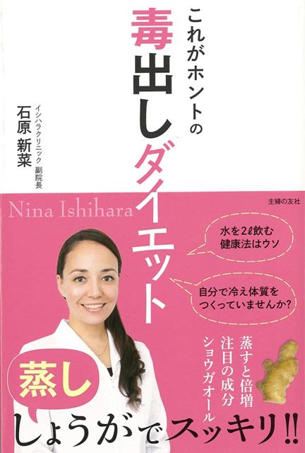 楽天ブックス バーゲン本 これがホントの毒出しダイエット 石原 新菜 本