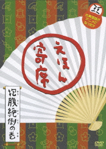 楽天ブックス Nhk てれび絵本 Dvd えほん寄席 抱腹絶倒の巻 趣味 教養 Dvd