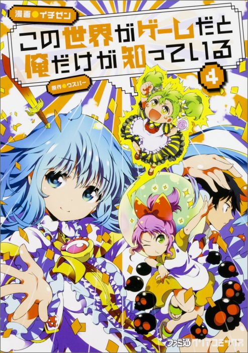 楽天ブックス この世界がゲームだと俺だけが知っている 4 イチゼン 本