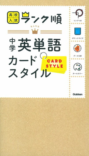 楽天ブックス 中学英単語 カードスタイル リングつき 学研プラス 本