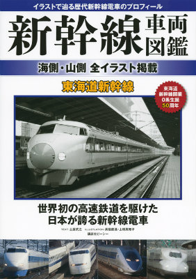 楽天ブックス 新幹線車両図鑑 海側 山側 全イラスト掲載 東海道新幹線 講談社ビーシー 本