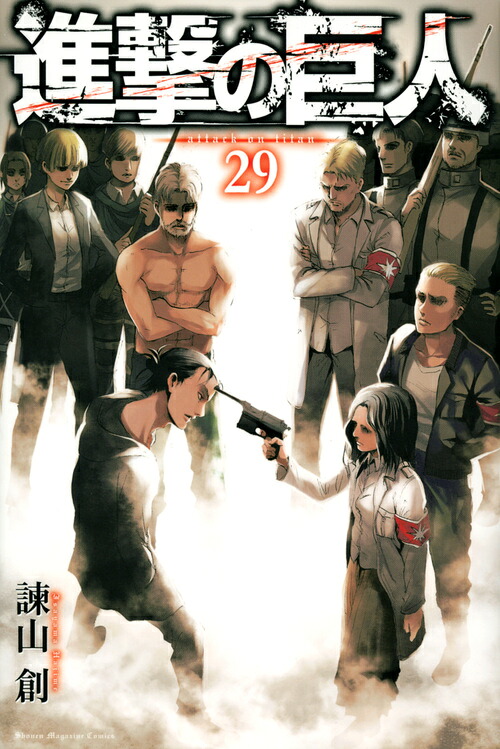 進撃の巨人（29）（講談社コミックス）[諫山創]