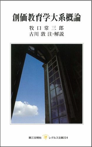 楽天ブックス: 創価教育学大系概論 - 牧口常三郎 - 9784476012248 : 本