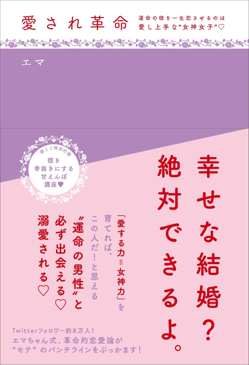 楽天ブックス 愛され革命 運命の彼を一生恋させるのは愛し上手な 女神女子 エマ 9784479772248 本