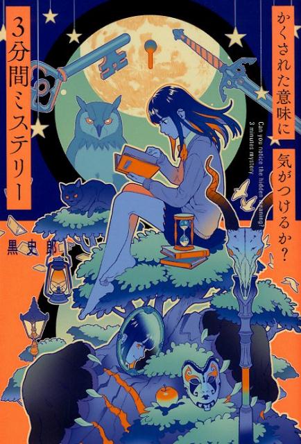 かくされた意味に気がつけるか？3分間ミステリー（単行本236）[黒史郎]