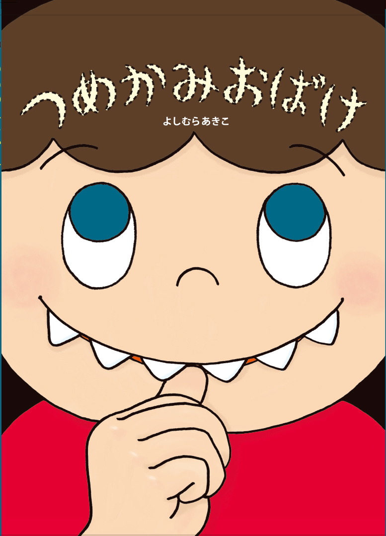 楽天ブックス つめかみおばけ よしむらあきこ 本