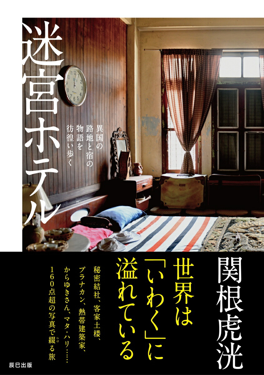 迷宮ホテル画像