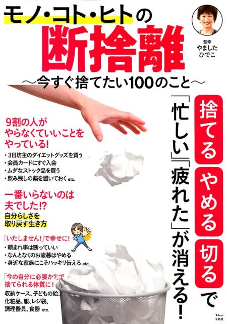 モノ・コト・ヒトの断捨離今すぐ捨てたい100のこと（TJMOOK）[やましたひでこ]