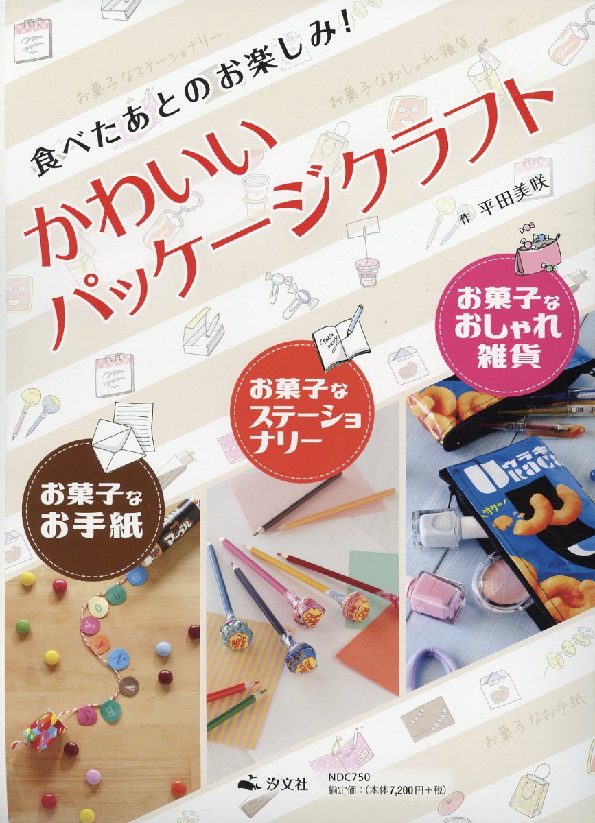 楽天ブックス かわいいパッケージクラフト 全3巻セット 図書館用堅牢製本 平田美咲 本