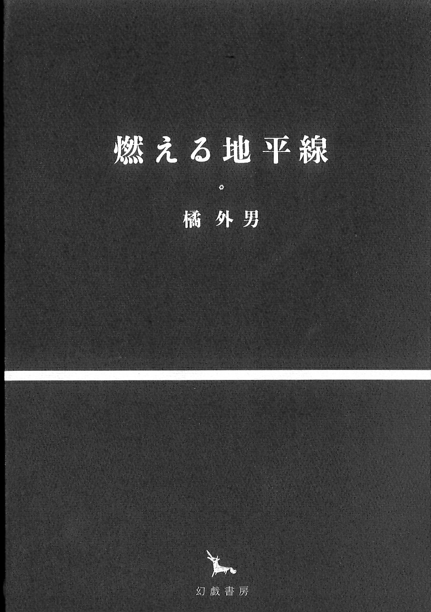 楽天ブックス 燃える地平線 橘外男 本