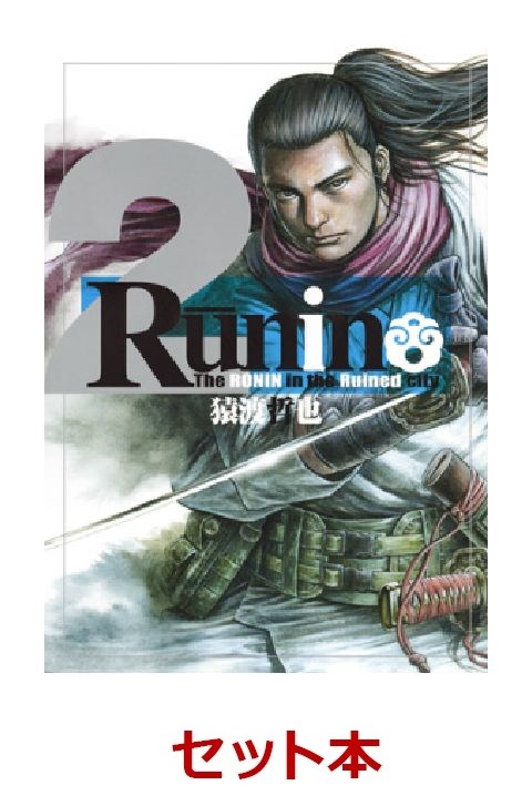楽天ブックス Runin 全2巻セット 特典 透明ブックカバー巻数分付き 猿渡哲也 本