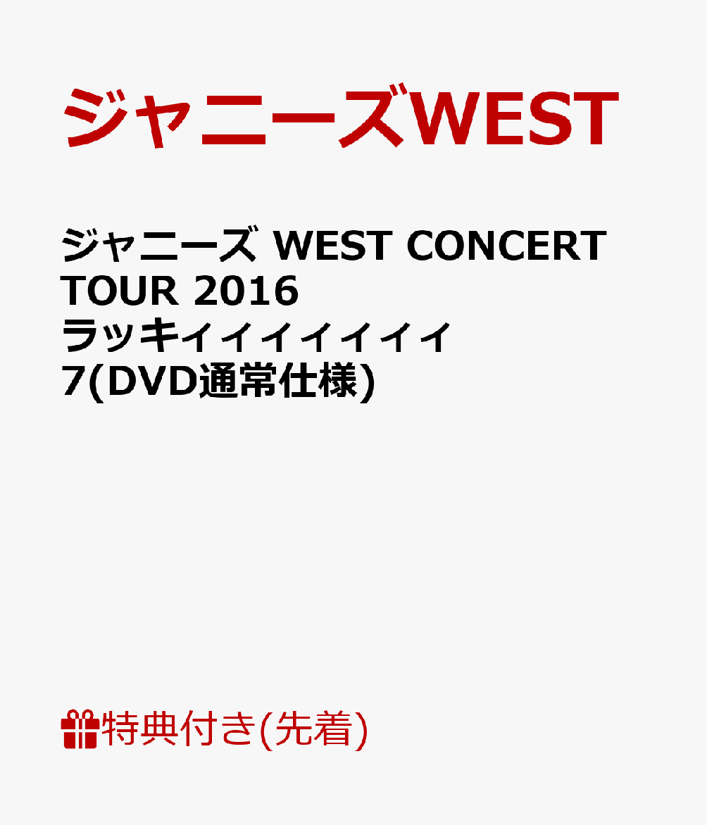 楽天ブックス 先着特典 ジャニーズ West Concert Tour 16 ラッキィィィィィィィ7 Dvd通常仕様 オリジナル缶バッチ付き ジャニーズwest Dvd