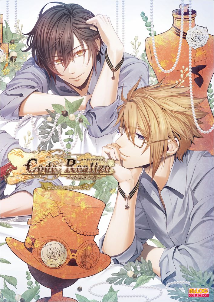 Code：Realize 〜祝福の未来〜 通常版