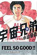 宇宙兄弟（18）限定版（プレミアムKC）[小山宙哉]