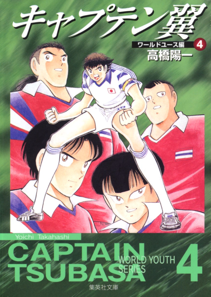 『キャプテン翼』文庫版 全巻『キャプテン翼ワールドユース編』 51pYsfXQRkL._UF350,350_QL80_.jpg