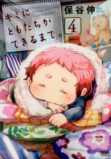 キミにともだちができるまで。(4) 表紙