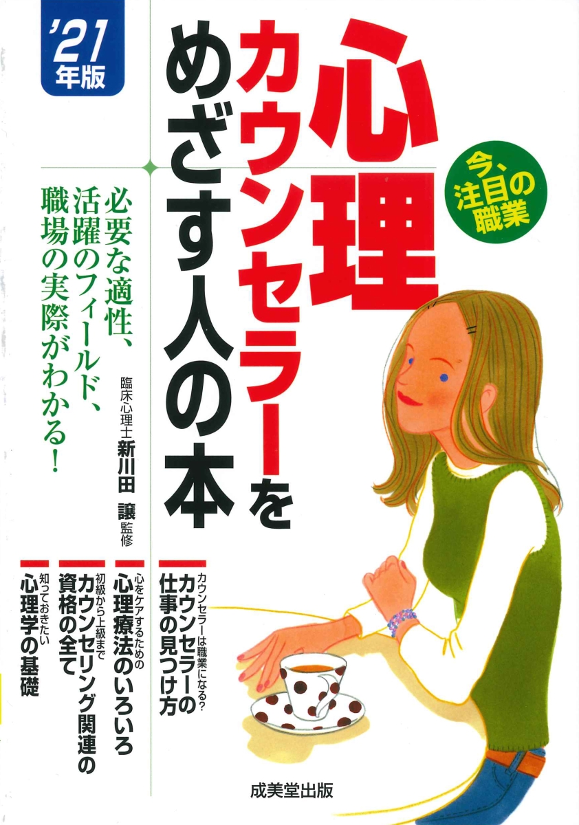 楽天ブックス 心理カウンセラーをめざす人の本 21年版 新川田 譲 本