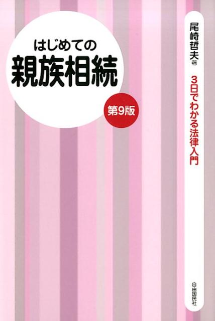 楽天ブックス: はじめての親族相続 第9版 - 法律をあなたの「お友達