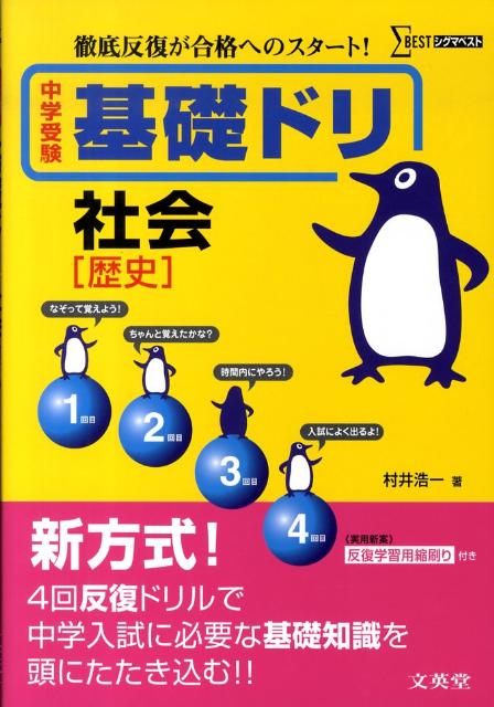 楽天ブックス 中学受験基礎ドリ社会 歴史 村井浩一 本