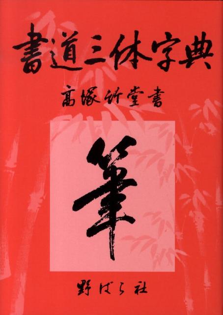 書道三体字典: ペン字三体付き | 片山 耕花 |本 | 通販 | Amazon