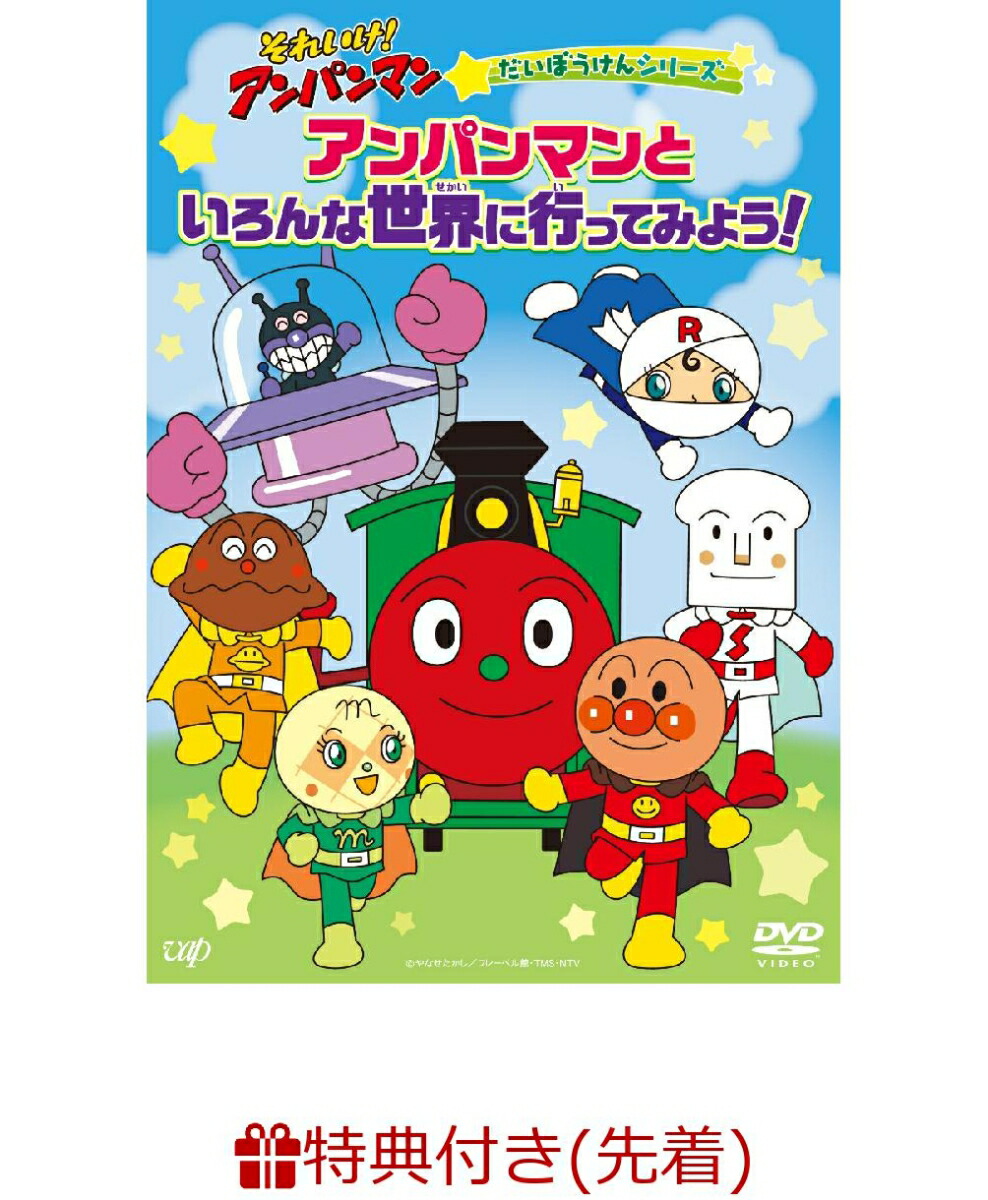 【先着特典】それいけ！アンパンマン　だいぼうけんシリーズ「アンパンマンといろんな世界に行ってみよう！」(アンパンマン オリジナル缶バッチ)