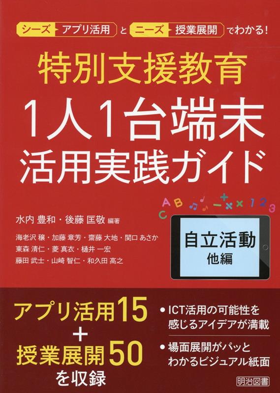 楽天ブックス: 特別支援教育1人1台端未活用実践ガイド 自立活動他編