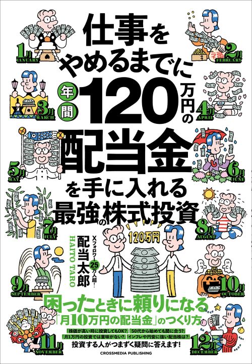 仕事をやめるまでに年間120万円の配当金を手に入れる最強の株式投資[配当太郎]