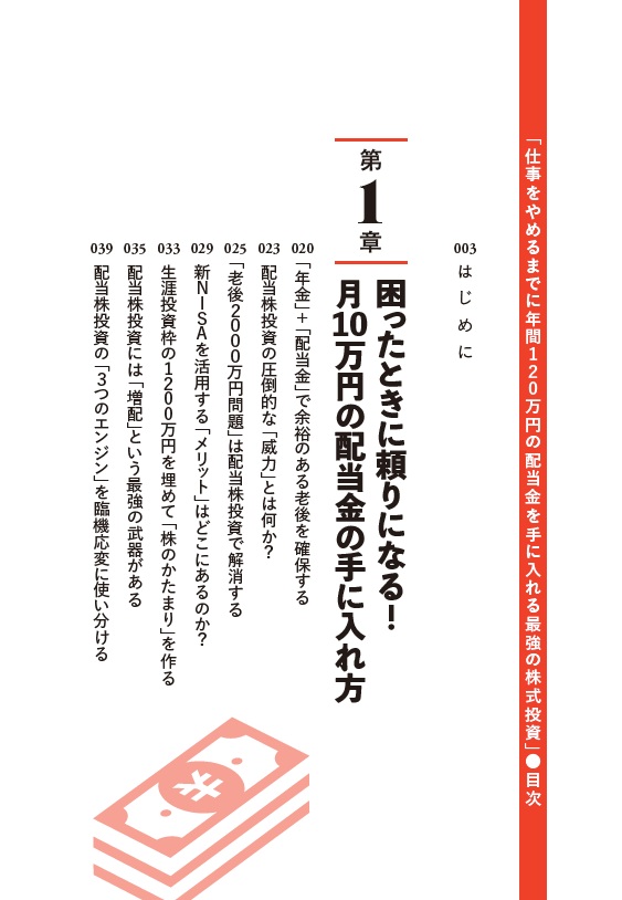 仕事をやめるまでに年間120万円の配当金を手に入れる最強の株式投資[配当太郎]