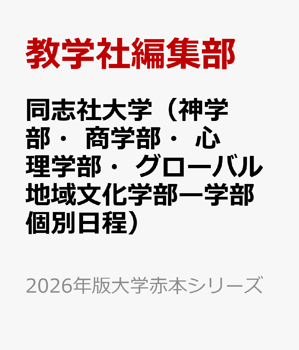 同志社大学（法学部、グローバル・コミュニケーション学部－学部