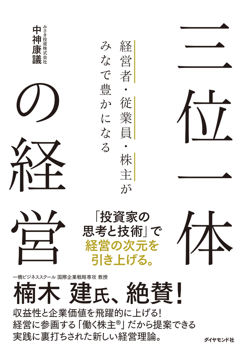 楽天ブックス: 経営者・従業員・株主がみなで豊かになる 三位一体の