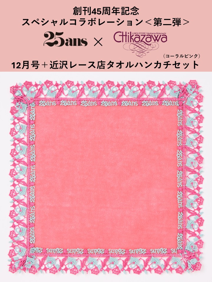 25ans2025ǯ12���ߡֶ����졼��Ź�ץ�����ϥ󥫥����������ԥ��դ�������[�ϡ������ؿͲ����]