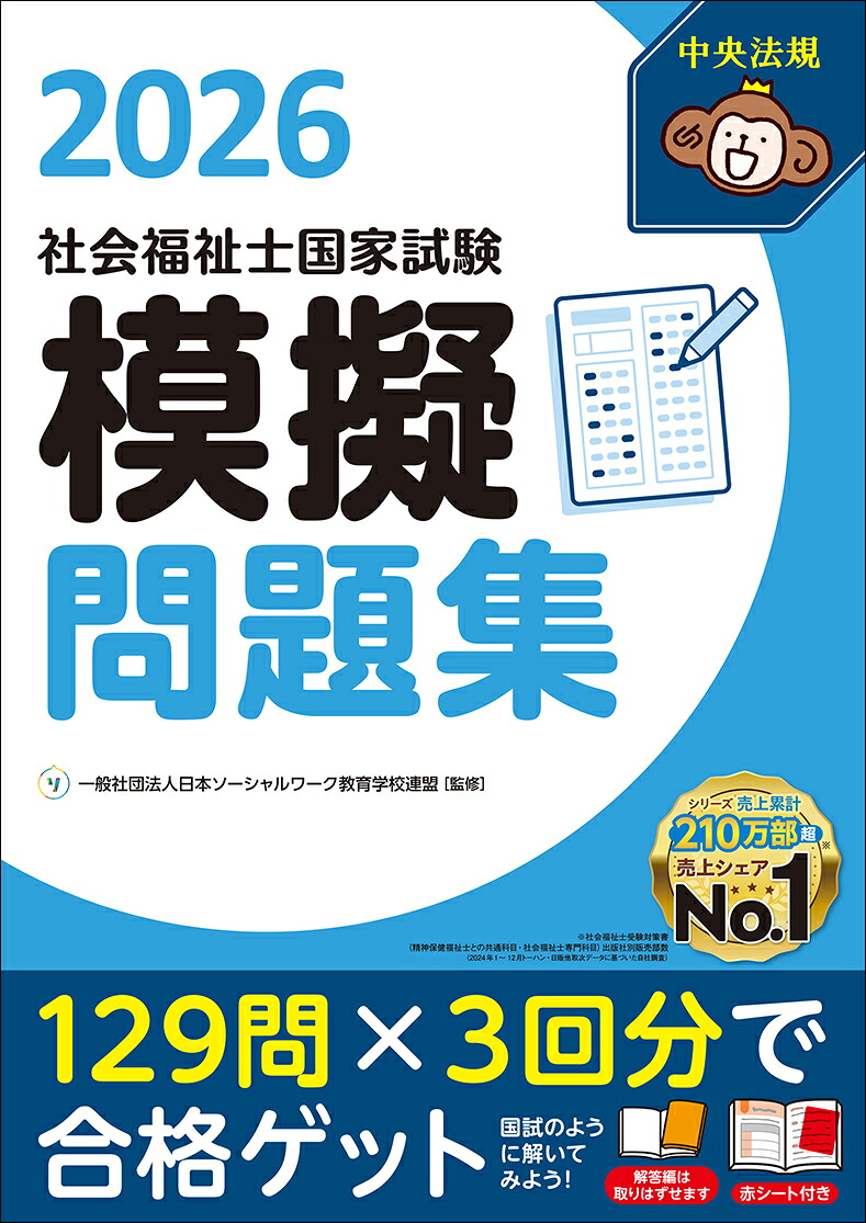社会福祉士国家試験模擬問題集2026[一般社団法人日本ソーシャルワーク教育学校連盟]