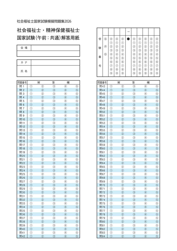 社会福祉士国家試験模擬問題集2026[一般社団法人日本ソーシャルワーク教育学校連盟]