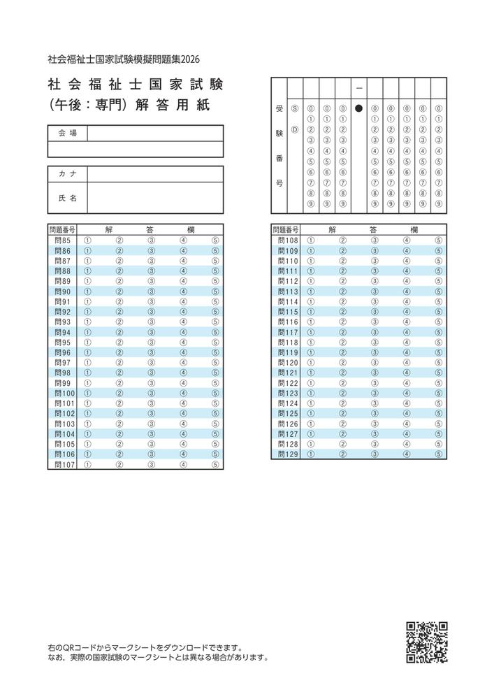 社会福祉士国家試験模擬問題集2026[一般社団法人日本ソーシャルワーク教育学校連盟]