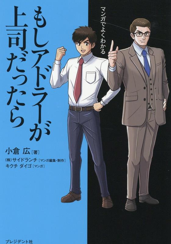 マンガでよくわかる　もしアドラーが上司だったら画像