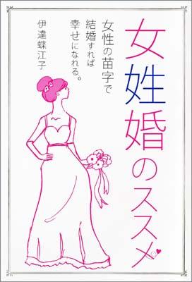 楽天ブックス 女姓婚のススメ 女性の苗字で結婚すれば幸せになれる 伊達蝶江子 本