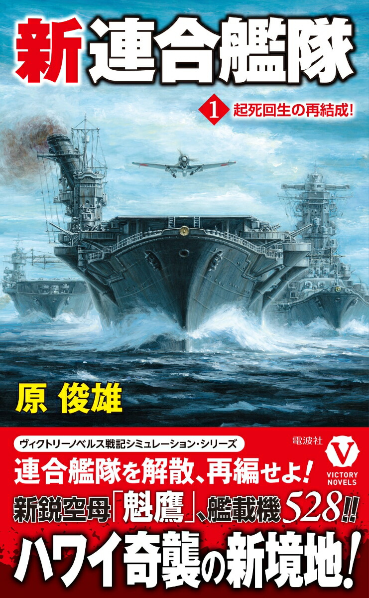 楽天ブックス: 新連合艦隊【1】起死回生の再結成！ - 原 俊雄