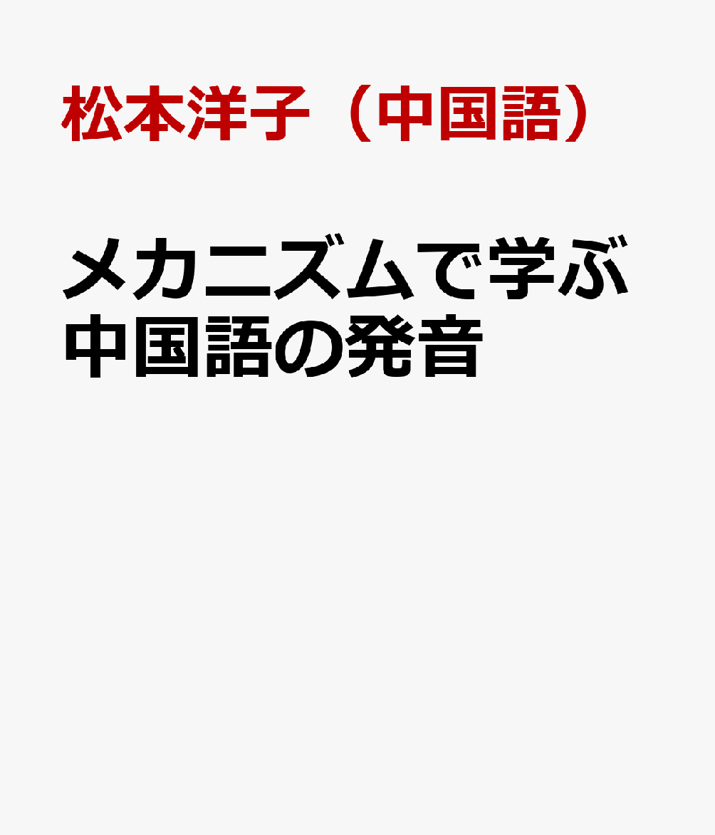 楽天ブックス メカニズムで学ぶ中国語の発音 松本洋子 中国語 本
