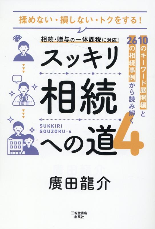 楽天ブックス: スッキリ相続への道（4） - 10のキーワード展開編と26の